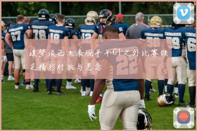 追梦谈西决表现平平G1之外比赛缺乏精彩对抗与悬念